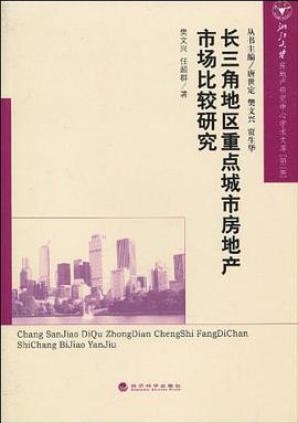 长三角地区重点城市房地产市场比较研究 pdf epub mobi 电子书 下载
