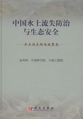 中国水土流失防治与生态安全 pdf epub mobi 电子书 下载