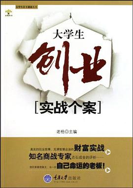 大学生创业实战个案 pdf epub mobi 电子书 下载