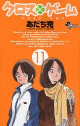 クロスゲーム 11 pdf epub mobi 電子書 下載