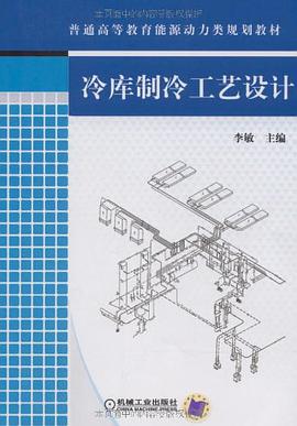 冷库制冷工艺设计 pdf epub mobi 下载