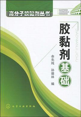 胶黏剂基础 pdf epub mobi 电子书 下载