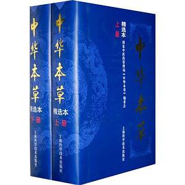 中华本草 精华本（上册 下册） pdf epub mobi 电子书 下载