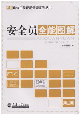 安全員全能圖解 pdf epub mobi 電子書 下載