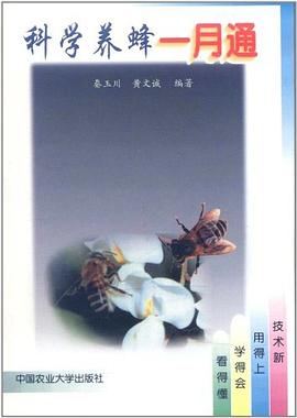 科学养蜂一月通 pdf epub mobi 电子书 下载