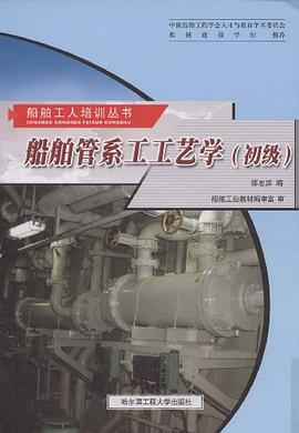 船舶管系工工艺学