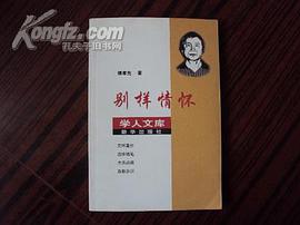 别样情怀 pdf epub mobi 电子书 下载