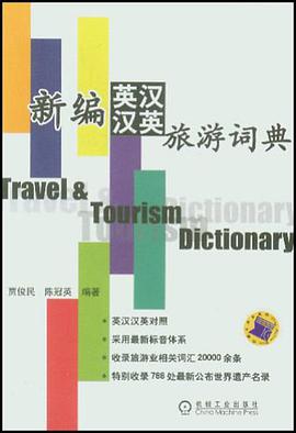 新编英汉汉英旅游词典 pdf epub mobi 电子书 下载