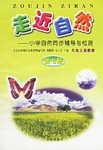 走近自然（第五册） pdf epub mobi 电子书 下载