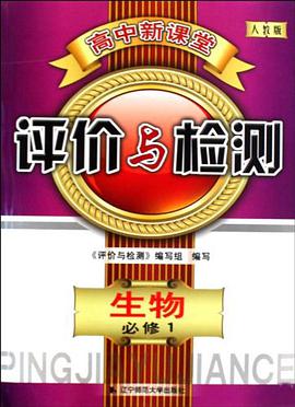 高中新課堂評價與檢測 pdf epub mobi 電子書 下載