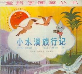 小水滴旅行记 pdf epub mobi 电子书 下载