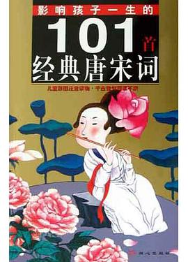 影响孩子一生的101首经典唐宋词 pdf epub mobi 电子书 下载