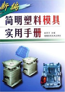 新编简明塑料模具实用手册 pdf epub mobi 电子书 下载