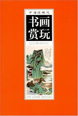 中国近现代书画赏玩-2005