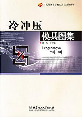 冷冲压模具图集 pdf epub mobi 下载