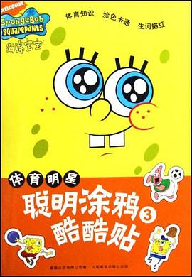 聪明涂鸦酷酷贴3 pdf epub mobi 电子书 下载