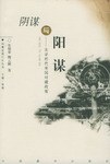 阴谋与阳谋 pdf epub mobi 电子书 下载