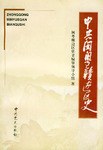中共闽粤赣边区史 pdf epub mobi 电子书 下载