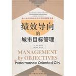绩效导向的城市目标管理 pdf epub mobi 电子书 下载