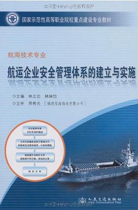航运企业安全管理体系的建立与实施