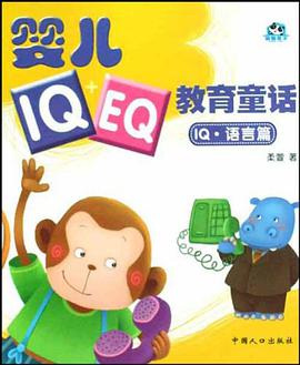 婴儿IQ+EQ教育童话 pdf epub mobi 电子书 下载