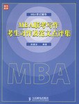 MBA联考写作考生习作及范文点评集 pdf epub mobi 电子书 下载