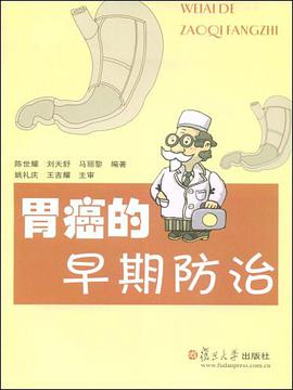 胃癌的早期防治 pdf epub mobi 电子书 下载