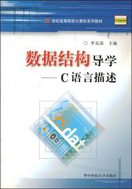 数据结构导学 pdf epub mobi 电子书 下载