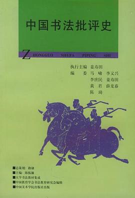 中国书法批评史 pdf epub mobi 电子书 下载