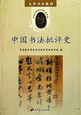 中国书法批评史 pdf epub mobi 电子书 下载