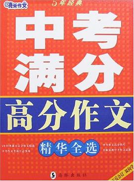 中考满分高分作文精华全选 pdf epub mobi 电子书 下载