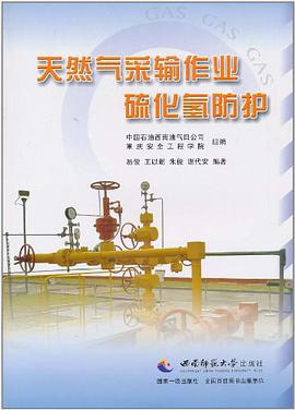 天然气采输作业硫化氢防护