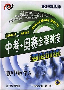 中考·奥赛全程对接强化训练 pdf epub mobi 电子书 下载
