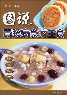 图说胃肠病食疗主食 pdf epub mobi 电子书 下载
