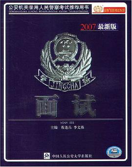 麵試-公安機關錄用人民警察考試推薦用書 pdf epub mobi 電子書 下載