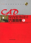 CAD室内装饰设计六面图库。1 pdf epub mobi 电子书 下载