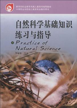 自然科学基础知识练习与指导 pdf epub mobi 电子书 下载