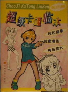 超级卡通临本 pdf epub mobi 电子书 下载