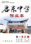 启东中学作业本:高1语文(上) (平装) pdf epub mobi 电子书 下载