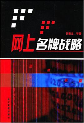 网上名牌战略 pdf epub mobi 下载