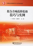 組閤音響故障檢修技巧與實例 pdf epub mobi 電子書 下載