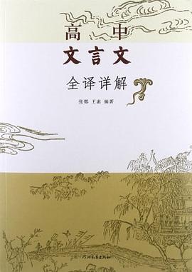 高中文言文全譯詳解 pdf epub mobi 電子書 下載