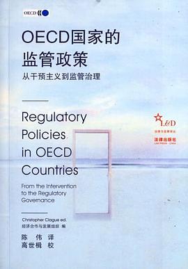OECD国家的监管政策 pdf epub mobi 电子书 下载