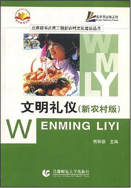 文明礼仪 pdf epub mobi 电子书 下载