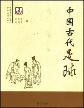 中国古代足球 pdf epub mobi 电子书 下载