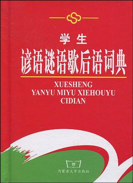 学生谚语谜语歇后语词典 pdf epub mobi 电子书 下载