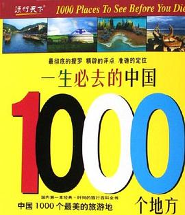 一生必去的中国1000个地方 pdf epub mobi 电子书 下载