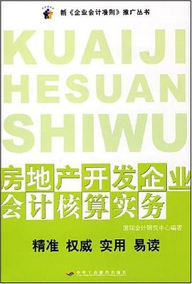 房地产开发企业会计核算实务 pdf epub mobi 电子书 下载