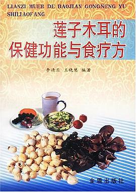 莲子木耳的保健功能与食疗方 pdf epub mobi 电子书 下载