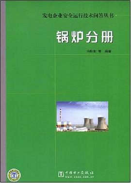 发电企业安全运行技术问答丛书锅炉分册 pdf epub mobi 电子书 下载